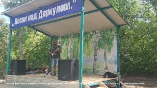 Первый фестиваль бардов«Песни над Деркулом»#уральск #зко /03.08.2024./КХ Улановых/видеоритымаксиной/