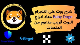 🔥 اكتشف أقوى بوت مدعوم من منصات Baby Doge على تليجرام 🚀💥