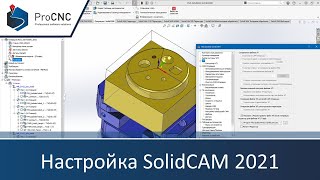 Настройка SolidCAM 2021 (система ЧПУ/станок, вывод файлов УП, редактор Cimco Edit, CAM-операция)