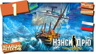 Нэнси Дрю: Песнь тёмных вод. Прохождение. Часть 1. [Скипброт] | Особое издание | Designer