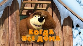 Маша и Медведь - Когда все дома🐧💞 (Серия 32)