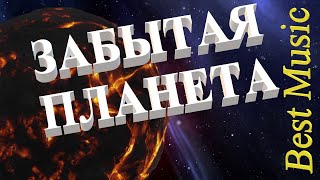 Dj Polkovnik - Забытая планета (Forgotten Planet), БЕЗУМНО КРАСИВЫЙ TRANCE, мощная музыка для души