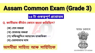 25 টা গুৰুত্বপূৰ্ণ অসমীয়া সাধাৰণ জ্ঞান প্ৰশ্ন উত্তৰ | GK Assam | General Knowledge | অসম কুইজ