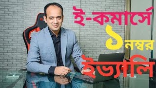 ই-কমার্সে ১ নম্বর ইভ্যালি বলেছেন সিইও রাসেল I Evaly CEO Russel Live