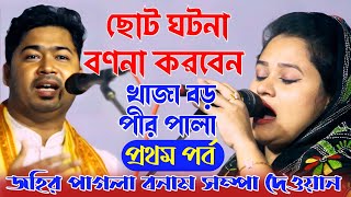 ছোট ঘটনা বণনা করবেন | খাজা বড় পীর পালা গান | জহির পাগলা বনাম সম্পা দেওয়ান | baul gaan 1TV