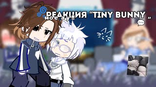 Реакция “Tiny bunny„ на Антона как Рандом (2часть)