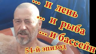 54 й эпизод     и ЛЕНЬ     и РЫБА     и БАССЕЙН