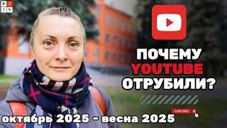 ПОЧЕМУ ОТРУБИЛИ YouTube и что будет дальше 2024-2025 года | 09.08.2024