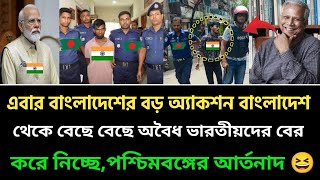 এবার বাংলাদেশের বড় অ্যাকশন বাংলাদেশ থেকে বেছে বেছে অবৈধ ভারতীয়দের বের করে নিচ্ছে পশ্চিমবঙ্গ