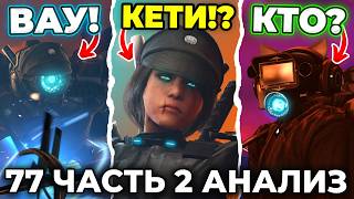 ПЕРЕВОПЛОЩЕНИЕ КАМЕРАВУМЕН?!😱 АНАЛИЗ 2 ЧАСТИ 77 СЕРИИ🔥 Все Секреты Skibidi Toilet