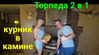 Рецепт курника в камине на огне! Готовим курник в "Духовке на костре ТОРПЕДА 2 в 1" Русская кухня.