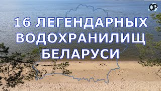 ЛЕГЕНДАРНЫЕ ВОДОХРАНИЛИЩА