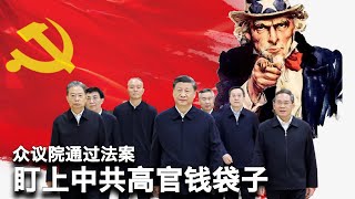 9/11【美国热搜】中国延迟退休的底牌？美国拟撤销香港驻美经贸办外交特权；《台湾冲突阻遏法》盯上中共高官及家属钱袋子；国足1:2输沙特，粉红球迷被打脸；中铁伙同地方公安逮捕讨薪工人