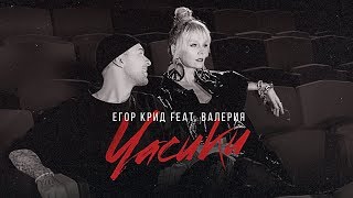 Егор Крид, Валерия - Часики (2019) 0+