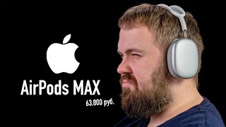 Apple AirPods Max за 63000 рублей - распаковка и сравнение с Sony, B&O, B&W, Bose. Звук и шумодав...