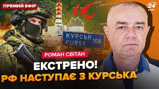 💥СВІТАН: У ЦІ ХВИЛИНИ! На Курщині БОЇ за АЕС. Під Покровськом ВИБИЛИ армію РФ. ЗАМАХ на Z-попа?