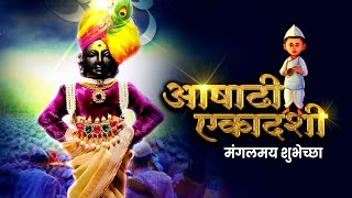 आषाढी एकादशी Whatsapp स्टेटस | Ashadhi Ekadashi Status | Ashadhi Ekadashi Whatsapp Status