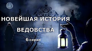 "НОВЕЙШАЯ ИСТОРИЯ ВЕДОВСТВА" 6 серия, автор Наталья Меркулова.   Мистика. История на ночь.