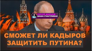 💥Кадыров перешел красную линию: бандитские разборки у Кремля.   @SergueiJirnov/@dashaschastlivaya