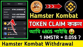 Hamster Token Claim 🤑 Hamster Kombat Withdrawal  || Hamster Kombat New Update || HMSTR Token Sell 💯