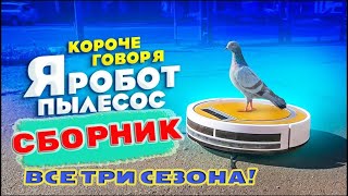 Робот пылесос / Все Сезоны! / СБОРНИК!