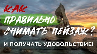 как ПРAВИЛЬНО снимать пейзаж | принципы и подходы