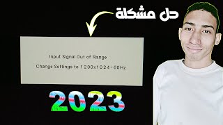 حل مشكلة I input signal out of range بطريقة سهله جدا🔥