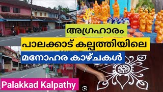 Palakkad Kalpathi Village പാലക്കാട്‌ ജില്ലയിലെ കാല്പത്തി ഗ്രാമം 👌കാഴ്ചകൾ മനോഹരം ❤️must watch 😎