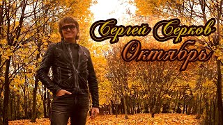 Сергей Серков "Октябрь" (слова и музыка В.Оленев)