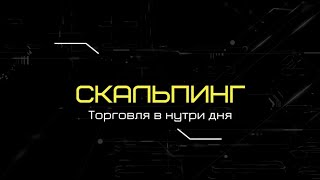 Скальпинг/ Трейдинг/ Скальпинг на срочном рынке/Скальпинг фьючерсом на сбербанк/ Полезное.