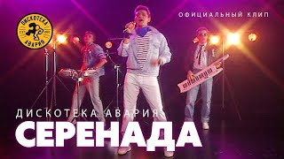 Дискотека Авария — Серенада (Официальный клип, 2007)