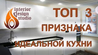 ТОП 3 признака идеальной кухни