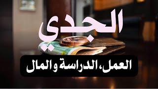 برج الجدي ♑️ً ما القادم إليك في مجال المال و الأعمال 💰👩🏻‍🎓💼❓