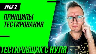 Тестировщик с нуля / Урок 2. Принципы тестирования. Что такое парадокс пестицида?