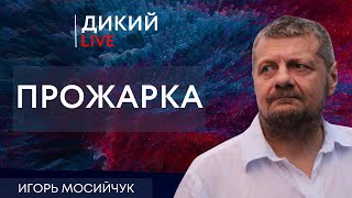 Не топором, а скальпелем… Игорь Мосийчук. Дикий LIVE.