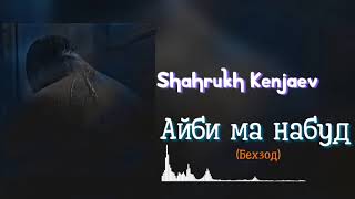 Shahrukh Kenjaev - Айби ма набуд / Шахрух Кенчаев - Aybi ma nabud / 2022