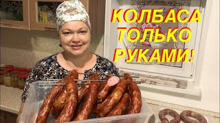 КОЛБАСА НА МИЛЛИОН В ДОМАШНИХ УСЛОВИЯХ! ТОЛЬКО РУКАМИ 100% МЯСА! КОЛБАСА НА КОЛЕНКЕ!