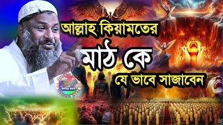 আল্লাহ কিয়ামতের মাঠকে যেভাবে সাজাবেন | নুর মোহাম্মদ খাতির | Maulana Noor Muhammad Khatir Jalsa