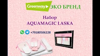 Как сохранить молодость и красоту? Набор AQUAMAGIC LASKA. Красота и здоровье с GreenWay!