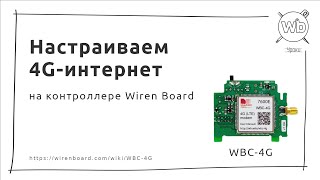 Настраиваем 4G-интернет на контроллере Wiren Board (для релиза wb-2207 и старее)