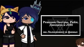 Реакция на Лололошку и финал()Окетра, Райя, Джодах, JDH()Gacha Nox()Лололошка