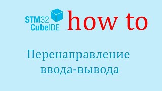 STM32CubeIDE. Как сделать: Перенаправление операций ввода вывода.