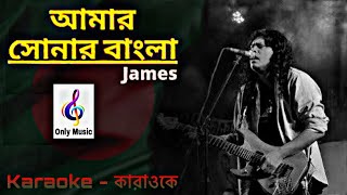 আমার সোনার বাংলা | Amar Sonar Bangla | কারাওকে | Karaoke | জেমস | James | Only Music Karaoke