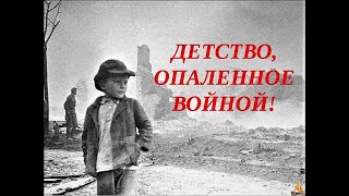 Дети ВОВ войны. У тех, кто родился в 1928-1941, украли детство. Детство, опаленное страшной войной.