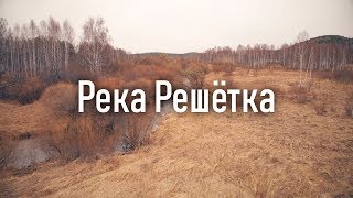 Река Решётка с высоты птичьего полёта | Ураловед