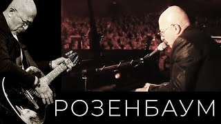 Александр Розенбаум – Осень (на стихи Светланы Соложенкиной) @alexander_rozenbaum