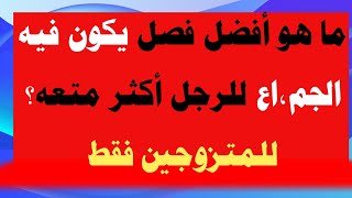 أسئلة ثقافية متنوعة/ سؤال وجواب/أسئلة ثقافية ممتعة ورائعة جداً /للمتزوجين فقط