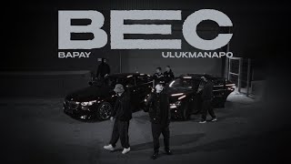 Bapay & Ulukmanapo - Вес