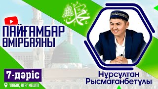 Пайғамбар ﷺ өмірбаяны | 7-дәріс | ұстаз Нұрсұлтан Рысмағанбетұлы