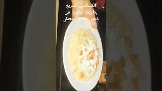 الكسكسي السريع بطريقة عبقرية فى خمس دقايق حتعملي #اكسبلور #حلويات #food #جديد #طبخ #حلي #اكلات